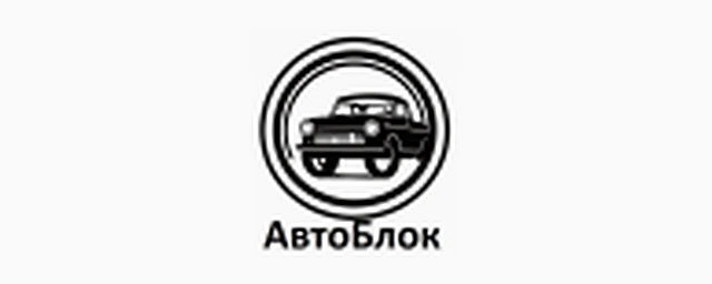 АвтоБлок