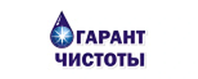 Гарант чистоты