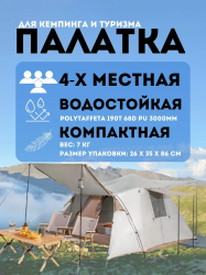 Палатка туристическая 4х-местная для отдыха на природе