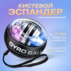 Гироскопический тренажер для кисти руки Powerball, прозрачный, 250 Hz, до 20 000 оборотов в минуту / Универсальный тренажер для укрепления мышц кисти и предплечья