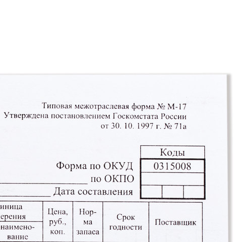 Бланк бухгалтерский, офсет плотный, "Карточка учета материалов", ф-М17, А5 (147х208 мм), КОМПЛЕКТ 50 шт., 130138