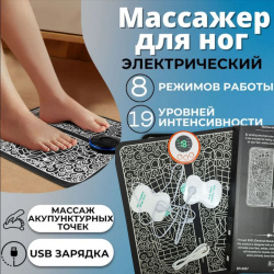 Массажный коврик для ног EMS Foot Massager 8 режимов 19 скоростей / Миостимулятор для стоп режимов USB