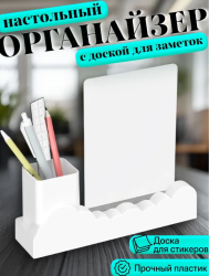 Настольный органайзер с доской для заметок