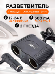 Разветвитель автоприкуривателя 1642 Olesson, 2 разъема, 12 В / 24 В, 100 Вт / Встроенный предохранитель, возможность подключения различных автомобильных устройств