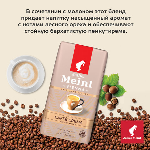 Кофе в зернах JULIUS MEINL "Caffe Crema Premium Collection" 1 кг, ИТАЛИЯ, 89533