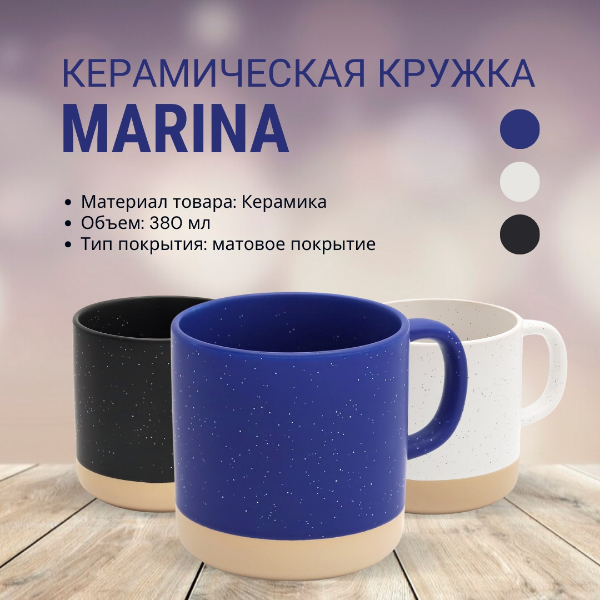 Кружка Marina, керамическая с матовым покрытием, объем 380 мл.