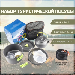 Набор туристической посуды для пикника и путешествий Cooking Set DS -308 из анодированного алюминия, 9 предметов