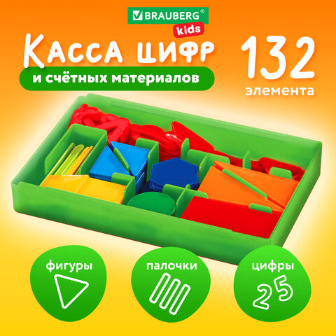 Касса цифр и счетных материалов 132 элемента, пенал в термоусадке, BRAUBERG KIDS, 106554