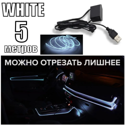 Светодиодная подсветка в салон автомобиля / Неоновая лента, USB, белый