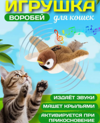 Интерактивная игрушка Птичка для кошек с встроенный аккумулятором / Летает, издает звуки, машет крыльями