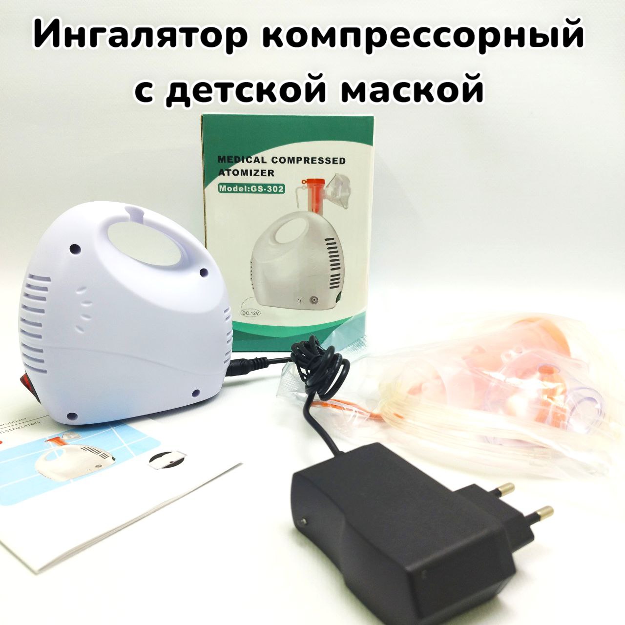 Ингалятор - небулайзер компрессорный Medical Compressed Atomizer GS-302  (арт: 14027) от рублей оптом в Москве