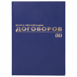 Журнал регистрации договоров, 80 л., бумвинил, блок офсет, фольга, А4 (200х290 мм), BRAUBERG, 130145