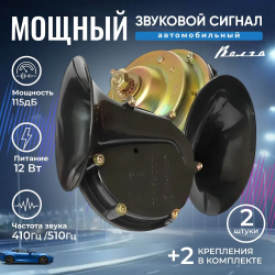 Универсальные автомобильные звуковые сигналы Волга 12v 2 шт. / клаксон предупредительного сигнала повышенной мощности