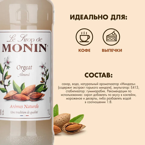 Сироп MONIN "Миндаль", 1 л, стеклянная бутылка, SMONN0-000246