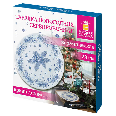 Тарелка сервировочная новогодняя 23 см, "Еловые ветки", каменная керамика, ЗОЛОТАЯ СКАЗКА, 592548