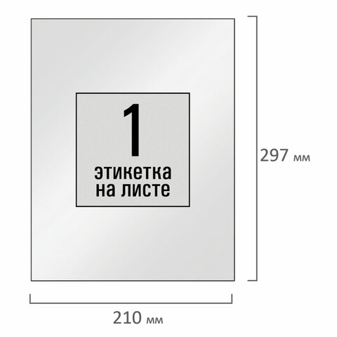 Этикетка самоклеящаяся ГЛЯНЦЕВАЯ 210х297 мм, 1 этикетка, белая, 80 г/м2, 100 л., STAFF BASIC, 115687