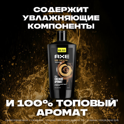 Гель для душа 610 мл, AXE "Dark temptation" (Черный шоколад), защита от запаха пота