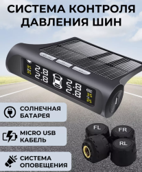 Система контроля давления в шинах TPMS на солнечной батарее / Датчики давления в шинах внешние, до 4 bar 