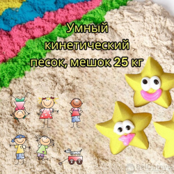 Умный кинетический песок в мешках по 25 кг. / Живой песок бесцветный производства Беларусь. 