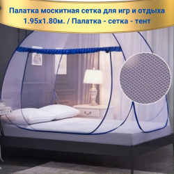 Палатка москитная сетка для игр и отдыха 1.95х1.80м. / Палатка - сетка - тент