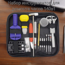 Набор инструментов для ремонта часов, очков, мобильной электроники, ювелирных изделий 