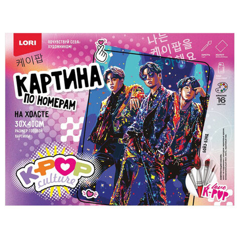 Картина по номерам 30х40 см, "K-POP" АССОРТИ, на подрамнике, акрил, кисти, LORI, Рхо/м-001