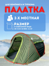 Автоматическая 2х-местная палатка / Быстросборная