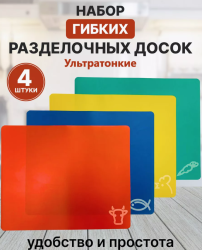 Набор гибких разделочных досок, 4 шт. / АБС-пластик, цвет МИКС