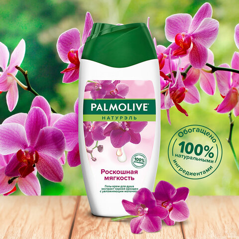 Гель для душа 250 мл, PALMOLIVE НАТУРЭЛЬ "Черная орхидея с увлажняющим молочком", 8693495051927