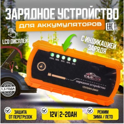 Зарядное для автомобиля Carlive UPS02 12V.2A-20A / Надежное и безопасное