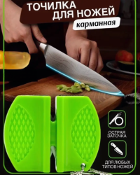 Точилка для ножей ручная карманная / Ножеточка-бабочка