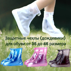 Защитные чехлы (дождевики, пончи) для обуви от дождя и грязи с подошвой цветные / Бахилы для обуви