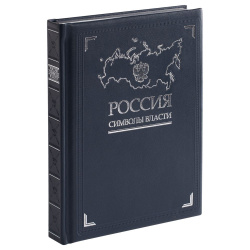 Книга «Россия. Символы власти», серебряный обрез, 22х29,5х2,8 см
