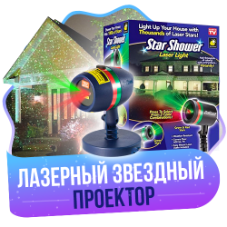 Лазерный проектор Star Shower Motion