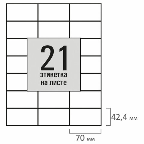 Этикетка самоклеящаяся 70х42,4 мм, 21 этикетка, белая, 80 г/м2, 50 листов, STAFF BASIC, 115655