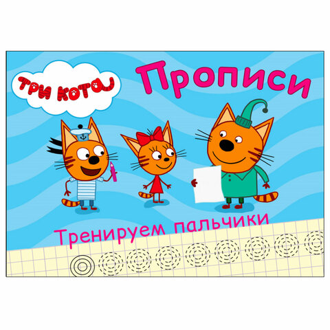 Пропись "ТРИ КОТА, 3-5 лет", АССОРТИ, А5, 140х203 мм, 16 стр., ПП