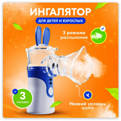 Компактный ультразвуковой ингалятор небулайзер  для детей и взрослых MESH Nebulizer KWL-U101 (3 насадки, 3 режима распыления)