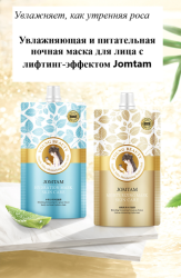 Ночная маска для лица JOMTAM Hydration Mask Skin Care, 100 g С маслом Ши, протеинами молока и гиалур