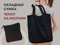 Складная хлопковая сумка «Skit», Цвет черный