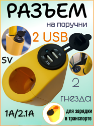 Автомобильный USB разъем HT-1003, 12V-24V, 2USB, 2.1 A, жёлтый / Удобное и быстрое зарядное решение для вашего автомобиля