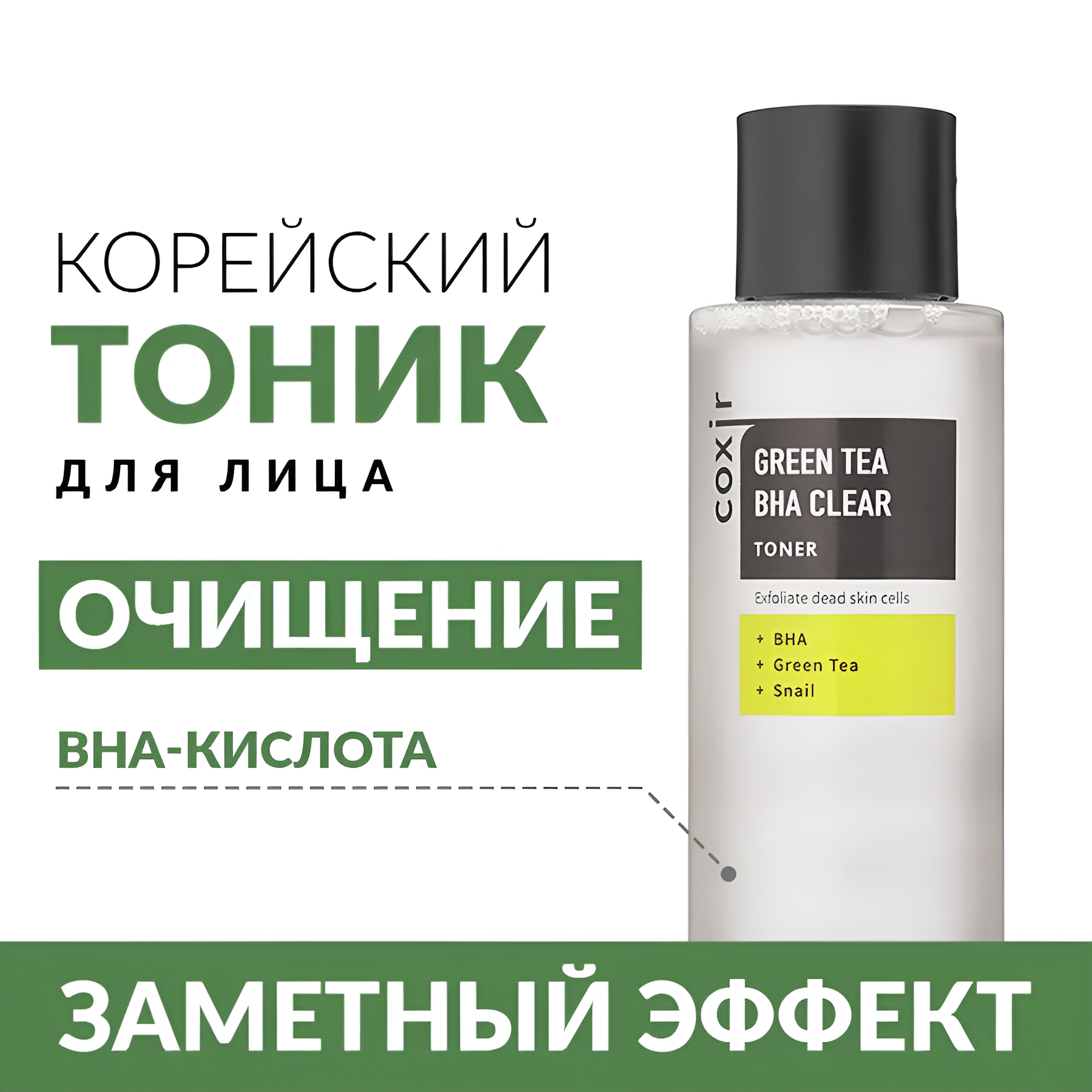 Тонер для лица с зеленым чаем и BHA-кислотами, 150мл / С отшелушивающим ...