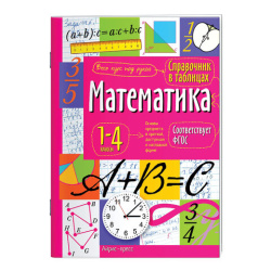 Справочник в таблицах "Математика. 1-4 классы", 16х23,5 см, 48 стр., АП, 27061