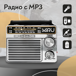 Радиоприемник MIRU SR-1020, аналоговый тюнер FM/AM, встроенный фонарь, USB, TF/SD, microSD, AUX