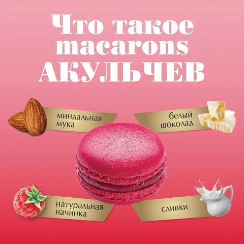 Пирожное миндальное АКУЛЬЧЕВ "Macarons" со вкусом малины, 48 г, 490