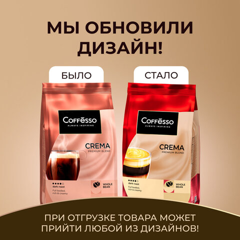Кофе в зернах COFFESSO "Crema", 1 кг, 102486