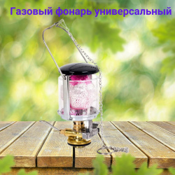 Газовый фонарь универсальный