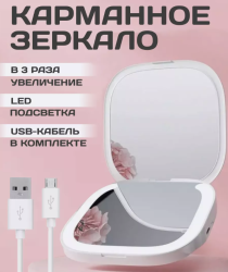 Зеркало карманное с подсветкой и увеличением для макияжа