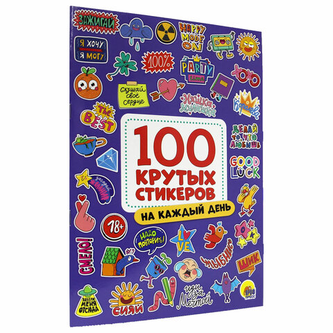 Альбом с наклейками "100 крутых стикеров", ассорти, 4 листа, 195 х 276 мм, склейка, ПП