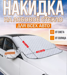 Защитная накидка на лобовое стекло и зеркала 145х110см., 5 магнитов, ушки, светоотражающие элементы / Защитный чехол универсальный