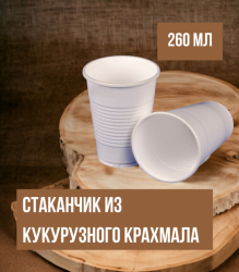 Стакан из кукурузного крахмала, 260 мл.